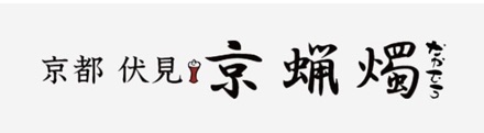 京都伏見 京蝋燭