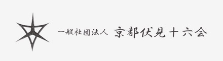 一般社団法人 京都伏見十六会