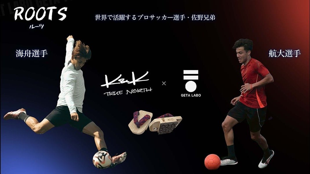ROOTS ルーツ 世界で活躍するプロサッカー選手・佐野兄弟 K&K TRUE NORTH × GETA LABO
